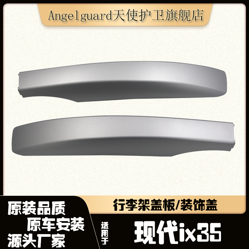 适配IX35行李架盖板旅行架盖板