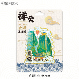 湖北恩施宜昌三峡鄂州黄冈金属冰箱贴磁吸贴旅游文创纪念品伴手礼