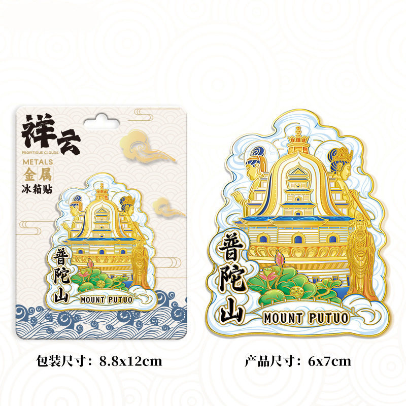 舟山普陀山冰箱贴金属磁吸贴旅游文创纪念品2026新款景点伴手礼物