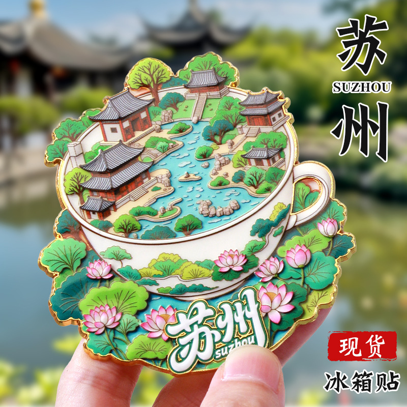 苏州博物馆拙政园寒山寺金属AR流沙冰箱贴旅游纪念品创意文创礼品