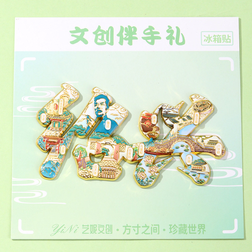 绍兴金属冰箱贴鲁迅百草园三味书屋文创纪念品2026新款旅行伴手礼