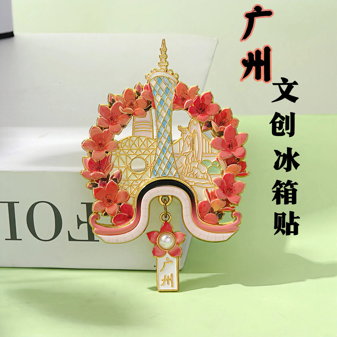 广州文创冰箱贴广州塔旅行纪念品2026新款立体浮雕金属磁吸伴手礼