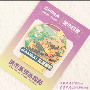 上饶望仙谷婺源篁岭婺女洲冰箱贴金属磁吸贴旅游文创纪念品伴手礼