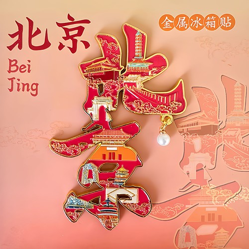 北京故宫天坛文创纪念品旅游伴手礼2026新款冰箱贴金属浮雕磁吸贴