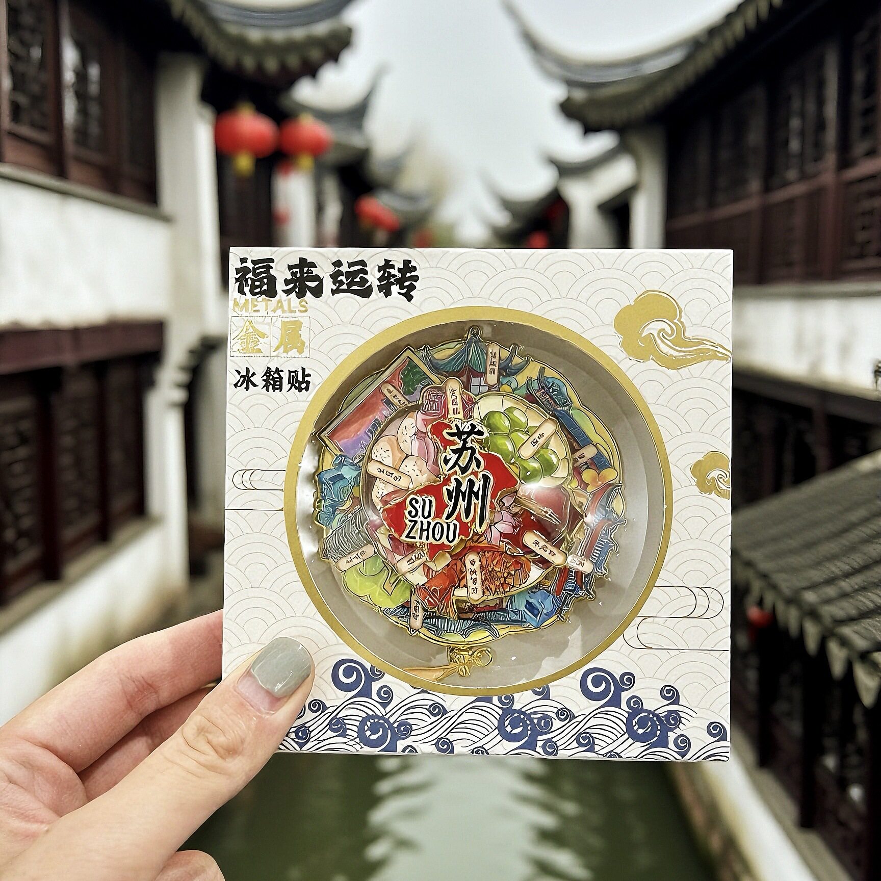 苏州博物馆拙政园寒山寺金属AR流沙冰箱贴旅游纪念品创意文创礼品