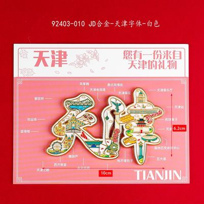 天津文创纪念品金属冰箱贴磁吸贴旅游景点伴手礼2025新款天津之眼