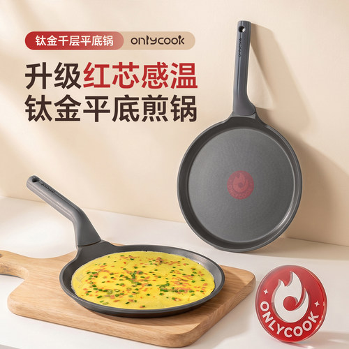 onlycook含钛平底锅红芯感温不粘