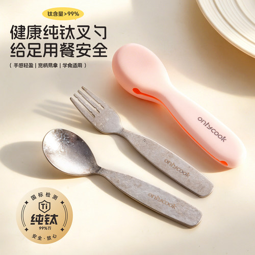 onlycook纯钛叉勺儿童辅食套装