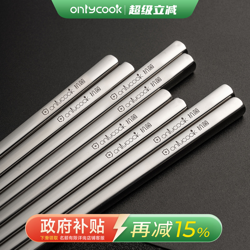 onlycook食品级抗菌不锈钢筷子
