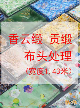处理各种印花香云缎布头