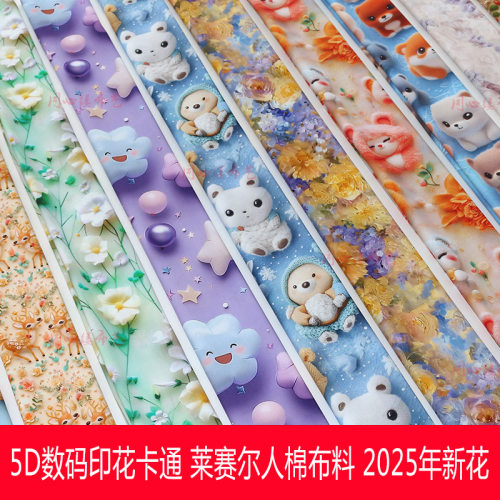 2025新5D卡通人造棉布料