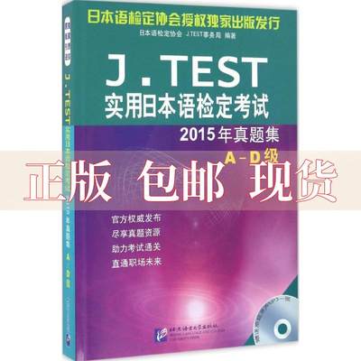 【正版书包邮】JTEST实用日本语检定日本语检定协会JTEST事务局北京语言大学出版社