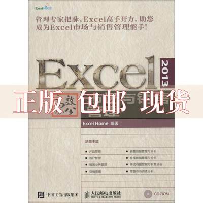 【正版书包邮】Excel2013办公市场与销售管理ExcelHome人民邮电出版社
