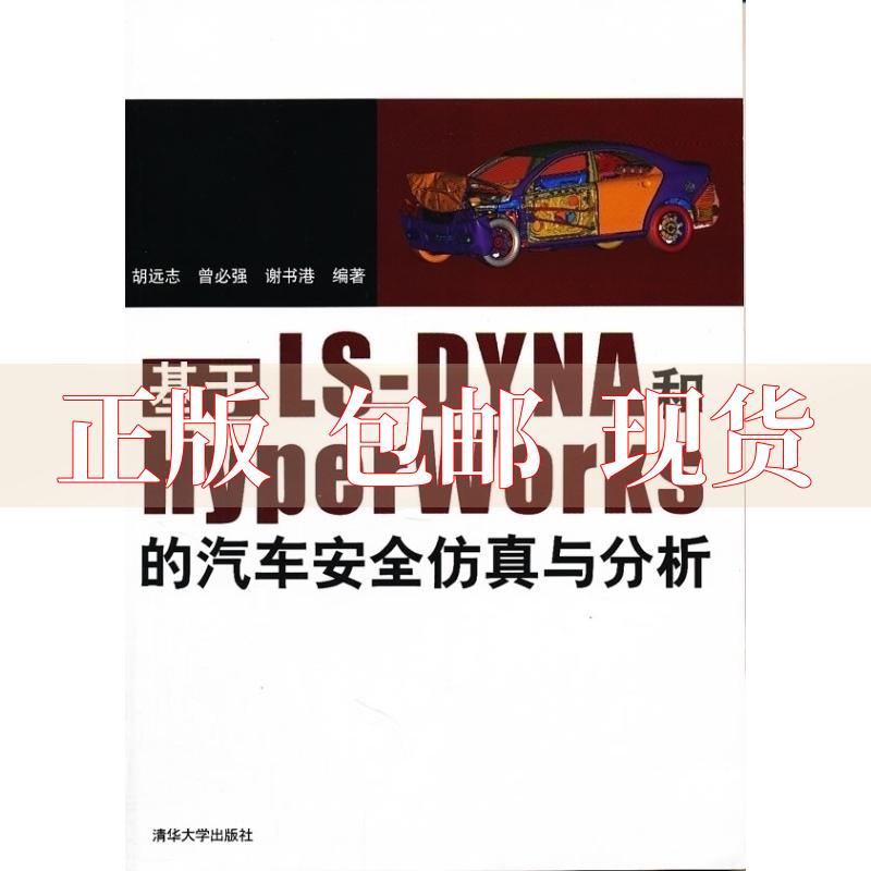 【正版书包邮】基于LSDYNA和Hyperworks的汽车安全与分析胡远志清华大学出版社