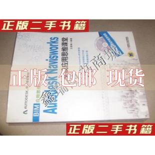 正版 BIM应用思维课堂系列AutodeskNavisworks实战应用思维课堂王君峰机械工业出版 包邮 社 书