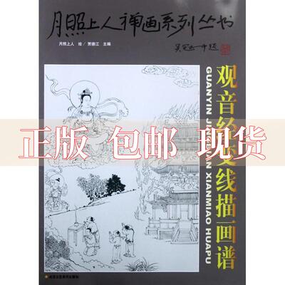 【正版书包邮】月照上人禅画系列丛书第3卷历代圣贤造像画谱贾德江月照上人北京工艺美术出版社