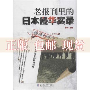 【正版书包邮】老报刊里的日本侵华实录 第4卷 侵华经济篇：全2册谢华哈尔滨工业大学出版社