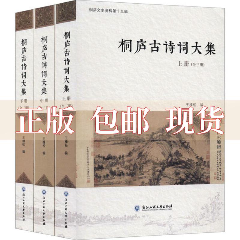 【正版书包邮】桐庐古诗词大集套装上中下册桐庐文史资料王樟松浙江工商大学出版社