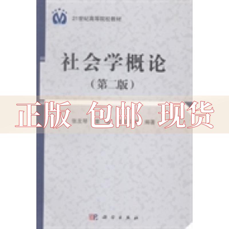 【正版书包邮】社会学概论第二版欧阳马田张友琴童敏科学出版社