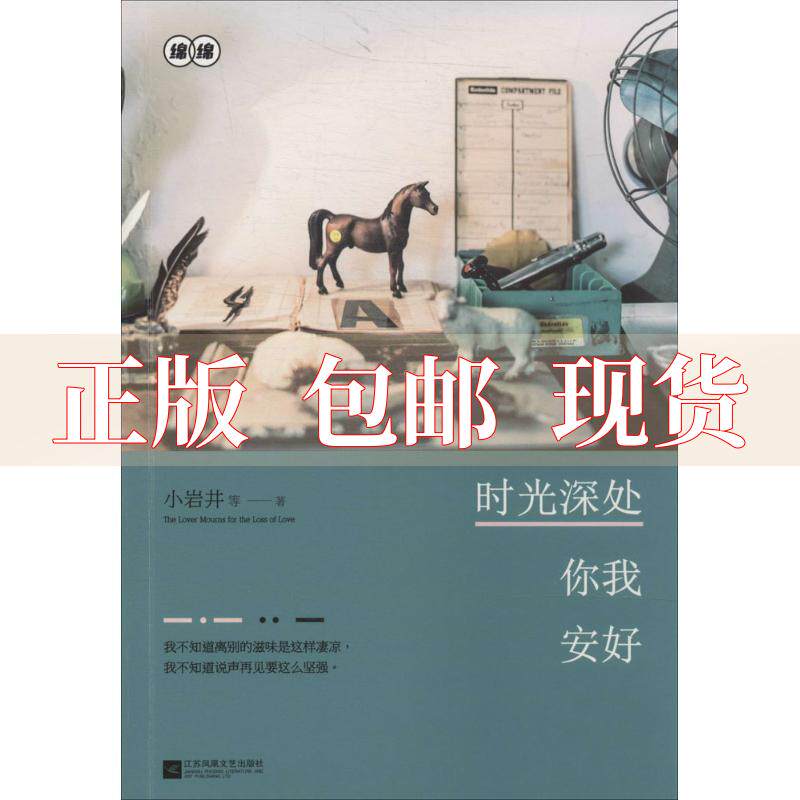 【正版书包邮】时光深处你我安好小岩井江苏文艺出版社