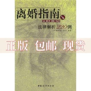 正版 离婚指南法律解析220例中国妇女杂志社中国妇女出版 包邮 社 书