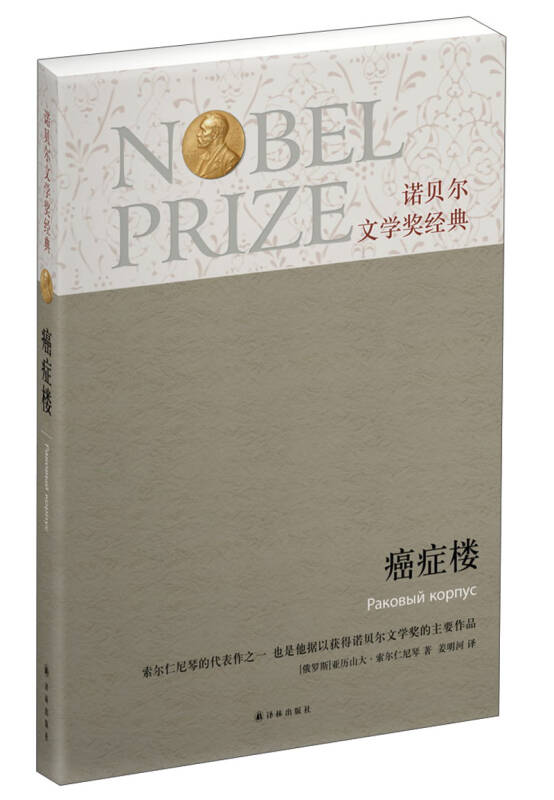 他据以获得诺贝尔文学奖的主要作品俄亚历山大索尔仁尼琴著姜明河译林