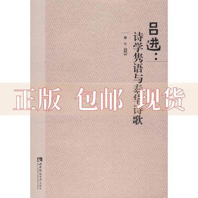 【正版书包邮】吕进诗学隽语与泰华诗歌曾心西南师范大学出版社