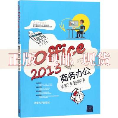 【正版书包邮】Office2013商务办公从新手高从新手高周未谢佳君蒋畅黎谦周未谢佳君清华大学出版社