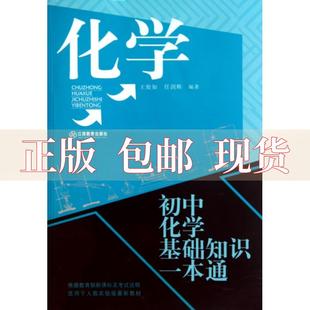 社 书 化学初中化学基础知识一本通王俊如任剑辉江西教育出版 包邮 正版