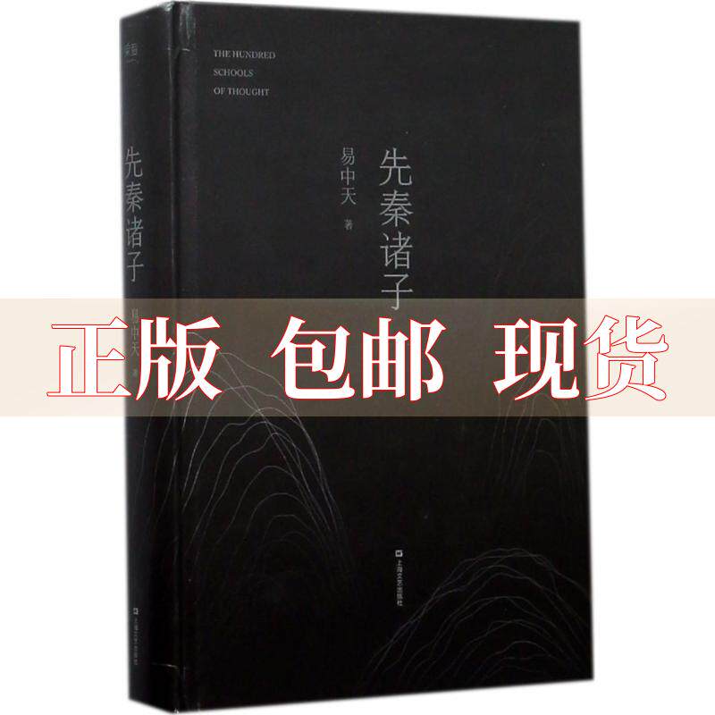 【正版书包邮】先秦诸子易中天上海文艺出版社