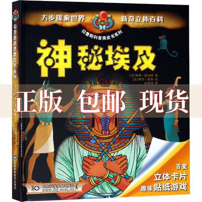 【正版书包邮】神秘埃及拉鲁斯科普黑皮书系列席琳班纳德孙承辉伊莎碧蓉山东科学技术出版社