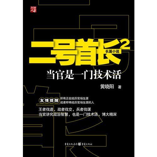 正版书直发 尾货有瑕疵 二号首长2:当官是一门技术活 黄晓阳   重庆出版社9787229042080 书籍/杂志/报纸 文学 原图主图