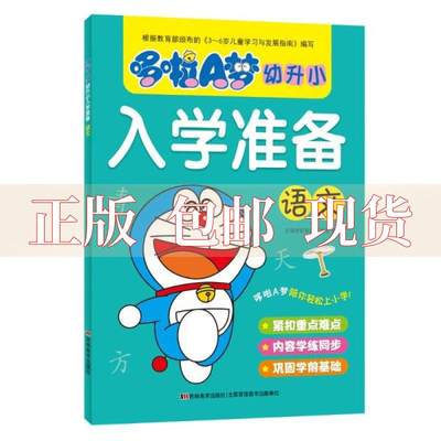 【正版书包邮】哆啦A梦幼升小入学准备语文吉美学前教育研发组吉林美术出版社