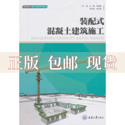 【正版新书】装配式混凝土建筑施工郑卫锋王鑫刘晓晨李洪涛重庆大学出版社