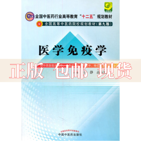 【正版书包邮】医学免疫学第9版冷静高永翔中国医出版社