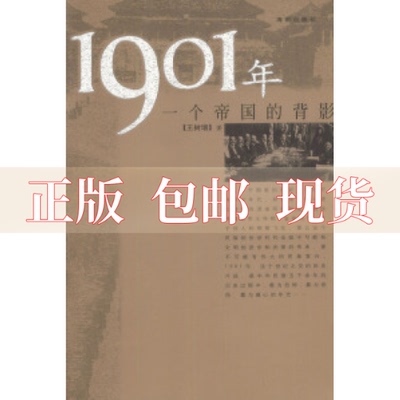 【正版书包邮】1901年一个帝国的背影王树增海南出版社