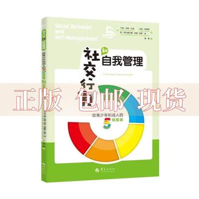 【正版书包邮】社交行为和自我管理给青少年和成人的5级量表5级量表系列丽萨金美卡丽邓恩比龙米茨柯蒂斯简蒂尔费尔德布朗潘敏华夏