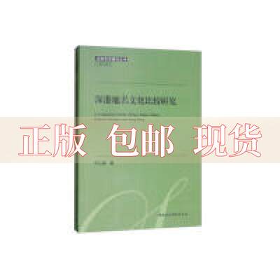 【正版书包邮】深港地名文化比较研究卞仁海中国社会科学出版社