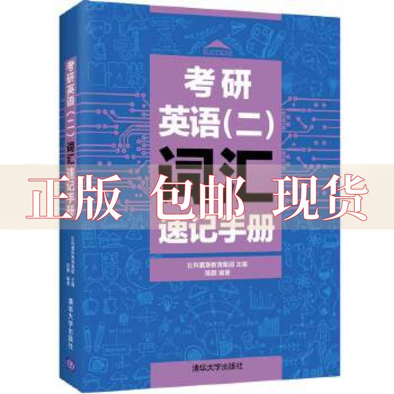 【正版书包邮】考研英语二词汇速记手册陈鹏社科赛斯教育集团清华大学出版社