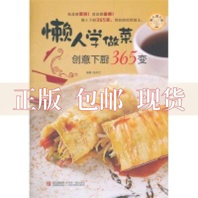 【正版书包邮】懒人爱下厨懒人学做菜创意下厨365变陈师兰青岛出版社