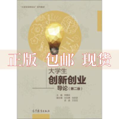 【正版书包邮】大学生创新创业导论第二版宋要武高等教育出版社