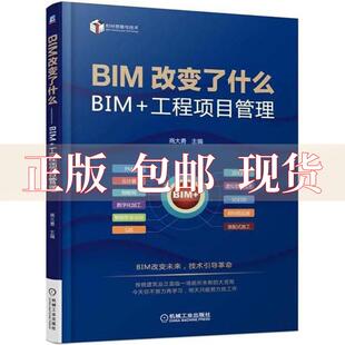 正版 BIM改变了什么BIM工程项目管理商大勇机械工业出版 包邮 社 书