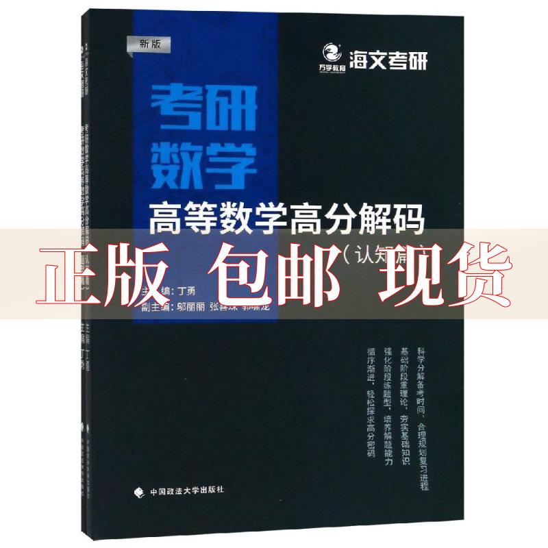 【正版书包邮】2019考研数学高等数学高分解码丁勇邬丽丽张喜珠郭啸龙中国政法出版社