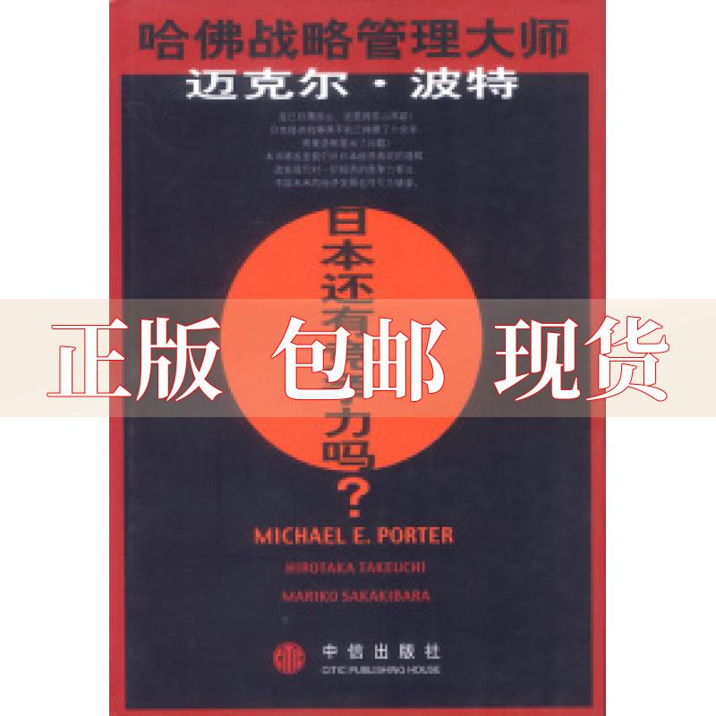 【正版书包邮】日本还有竞争力吗迈克尔波特竹内广高榊原鞠子中信出版社