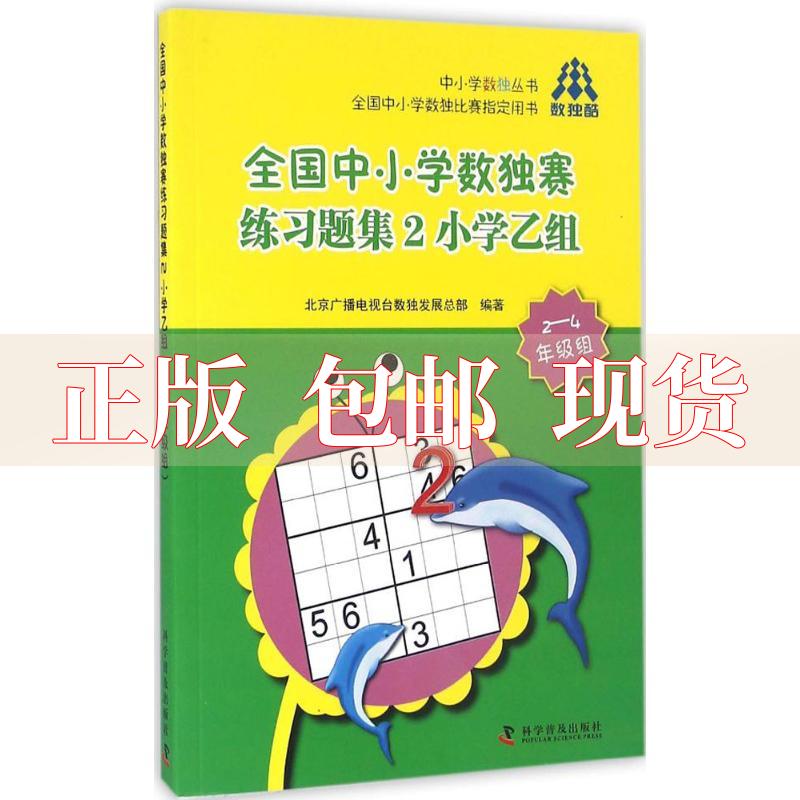 【正版书包邮】全国中小学数独赛练习题集2小学乙组24年级组北京广播电视数发展总部科学普及出版社