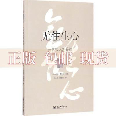 【正版书包邮】无住生心一代报人刘鉴铨马来西亚萧依钊暨南大学出版社