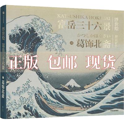 【正版书包邮】富岳三十六景日葛饰北斋姜建强解说雅众文化中信出版社