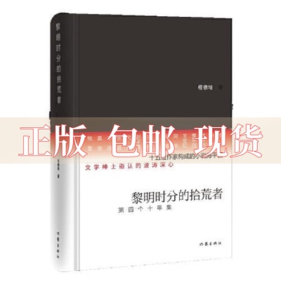 【正版书包邮】黎明时分的拾荒者程德培作家出版社