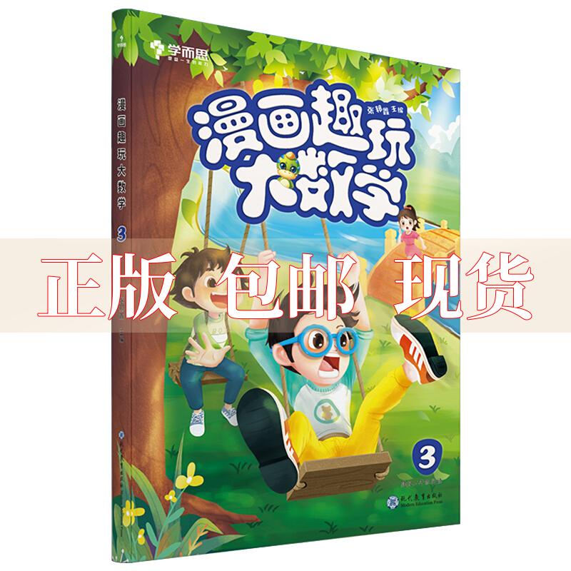 【正版书包邮】学而思新版漫画趣玩大数学3二年级适用精彩漫画陪你趣玩奇妙数学学而思教研中心现代教育出版社 书籍/杂志/报纸 自由组合套装 原图主图