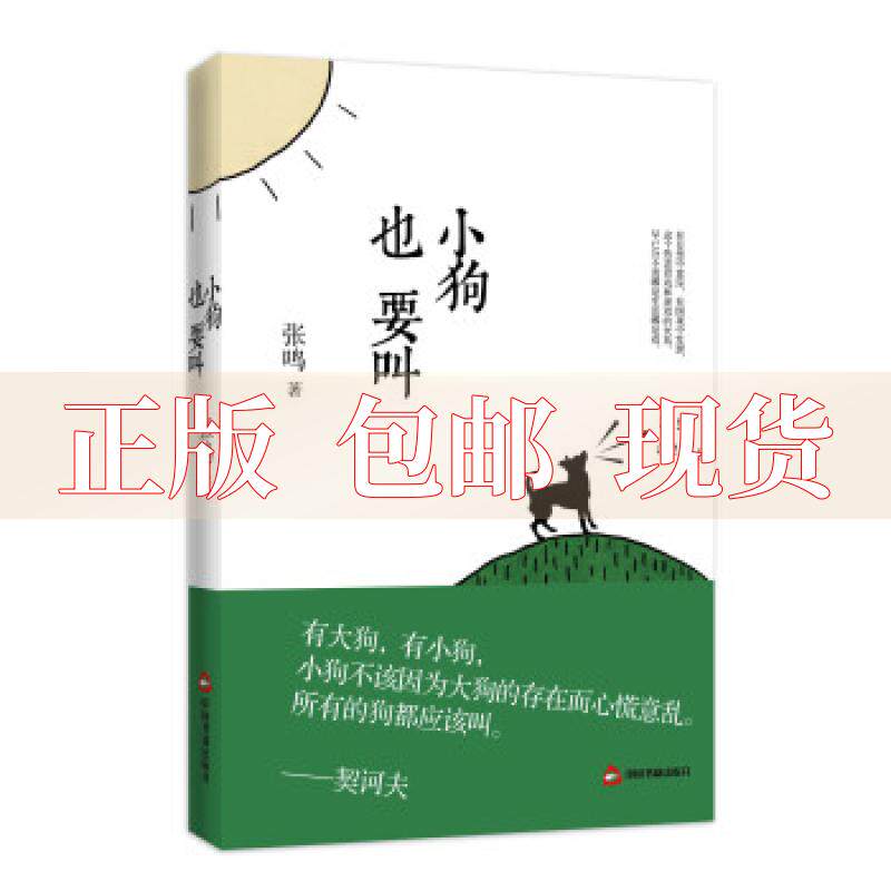 【正版书包邮】小狗也要叫2014新版张鸣中国书籍出版社高性价比高么？